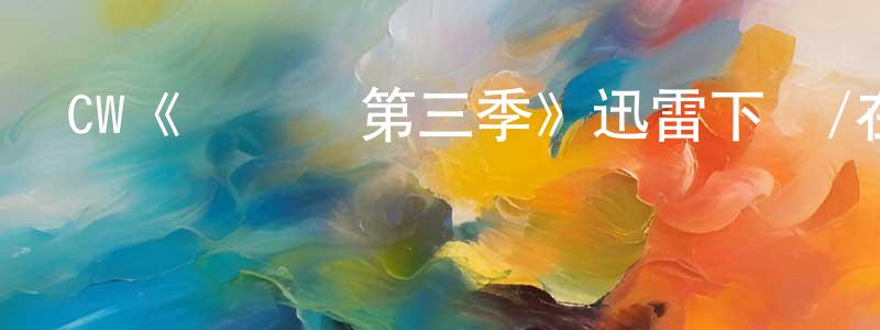 陳建蘭發布CW《閃電俠第三季》迅雷下載/在線觀看/百度云-魔幻/科幻-美劇天堂
